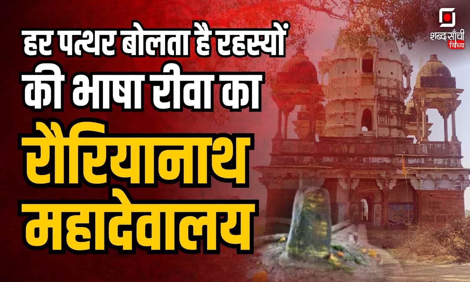रीवा के रौरियानाथ मंदिर का इतिहास: मंदिर में क्यों लिखी हैं कुरान की आयतें