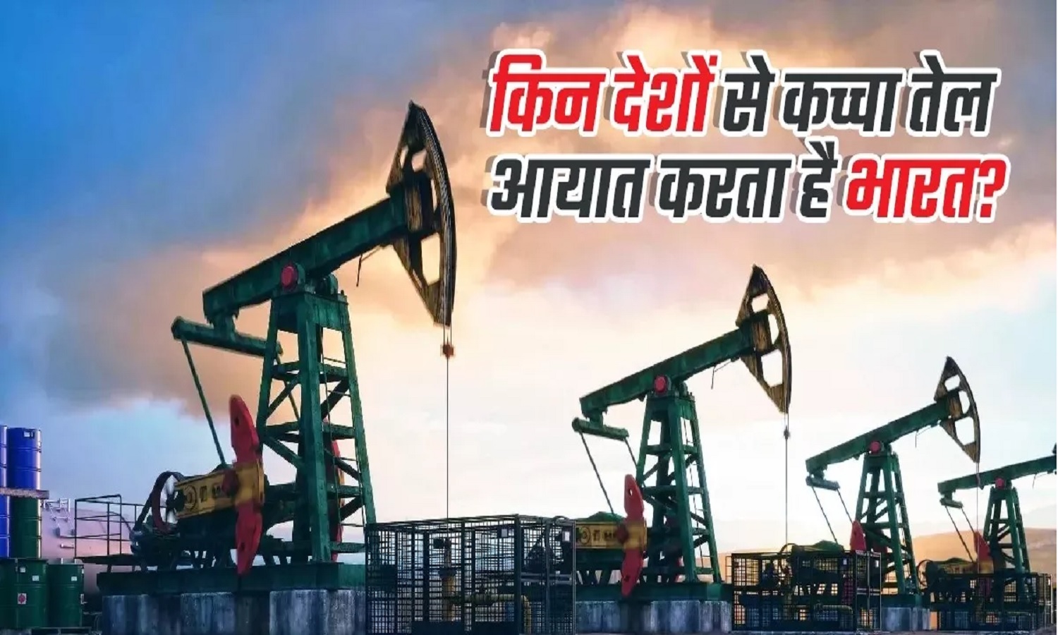 Explainer: भारत किस देश से कितना क्रूड ऑयल आयात करता है?