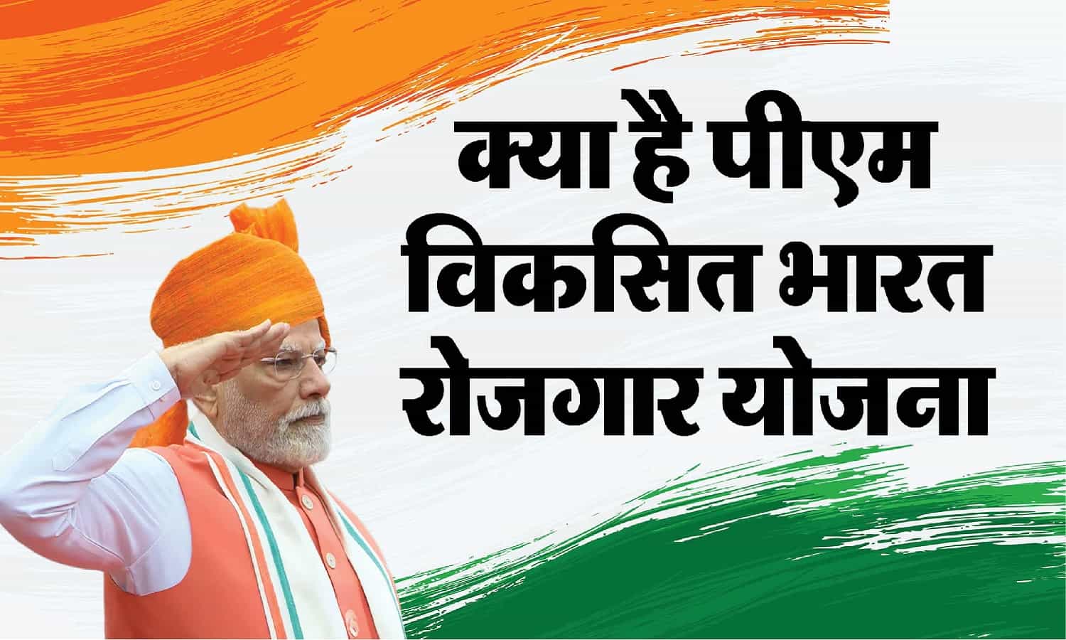 pm vikasit bharat rojgar yojna