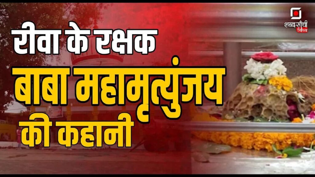 Mahamrityunjaya Mandir Rewa Story