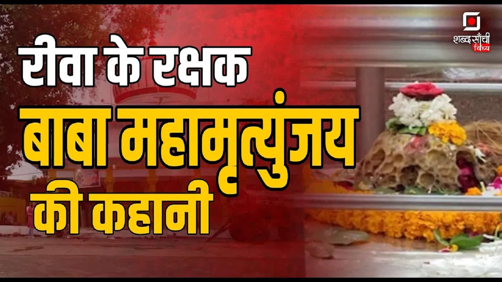 Mahamrityunjaya Mandir Rewa Story