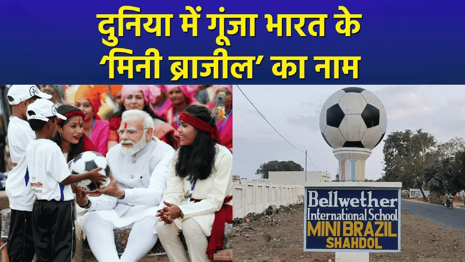 एमपी शहडोल जिले के फुटबॉल खिलाड़ी जाएगे जर्मनी, पीएम मोदी ने मन की बात में किया जिक्र