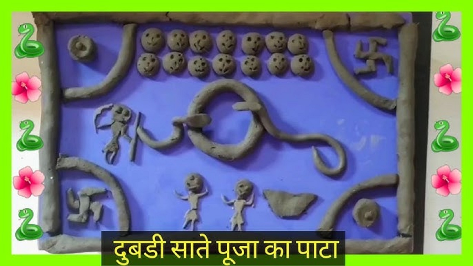 Santan Saptmi Vrat 2025 : कैसे बनाएं दुबड़ी सातें का पाटा यानी चौकी