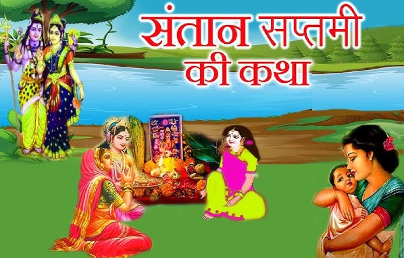 Santan Saptmi Vrat 2025 : संतान सप्तमी व्रत की संपूर्ण कथा