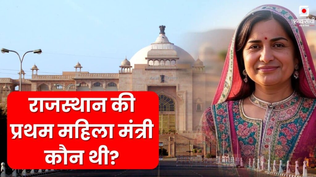 Rajasthan Ki Pahli Mahila Mantri Kaun Thi, Rajasthan Ki Pahli Mahila Mantri Kamla Beniwal