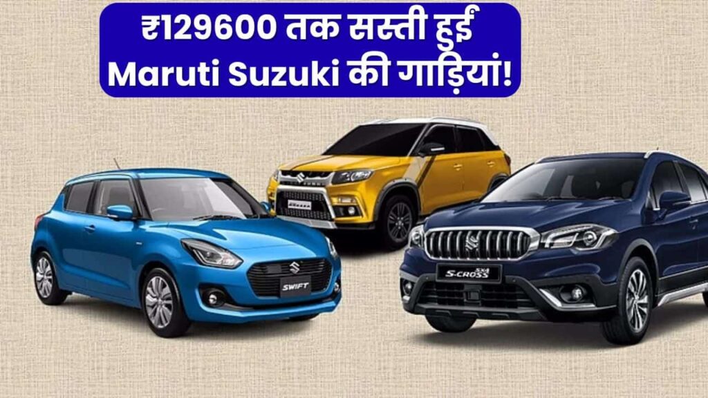 Maruti Suzuki Cars Rate After GST Rate Cut In Hindi