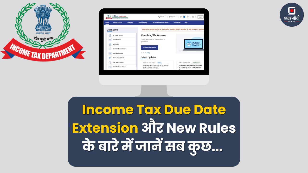 Income Tax Due Date Extension और New Rules के बारे में जानें सब कुछ