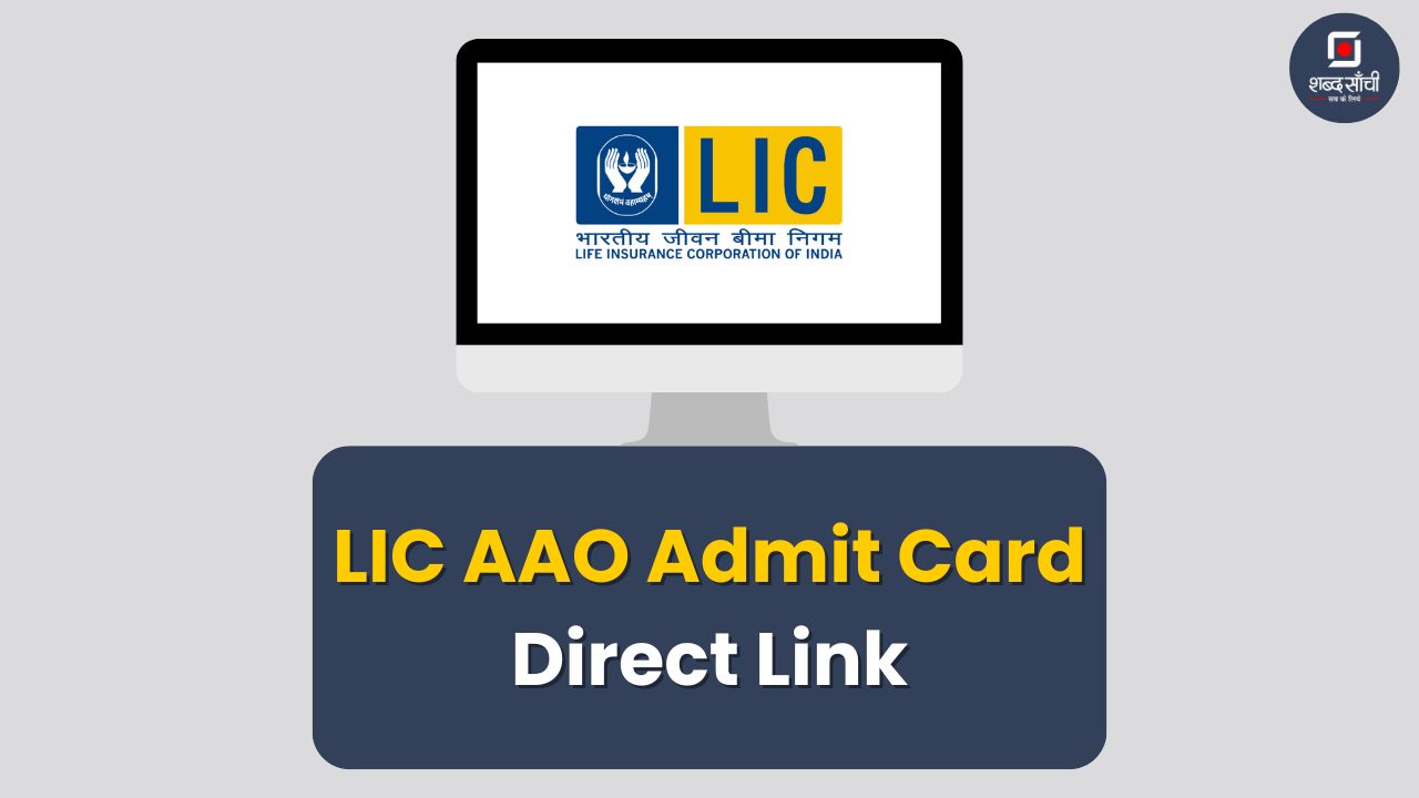 LIC AAO Admit Card Direct Link In Hindi