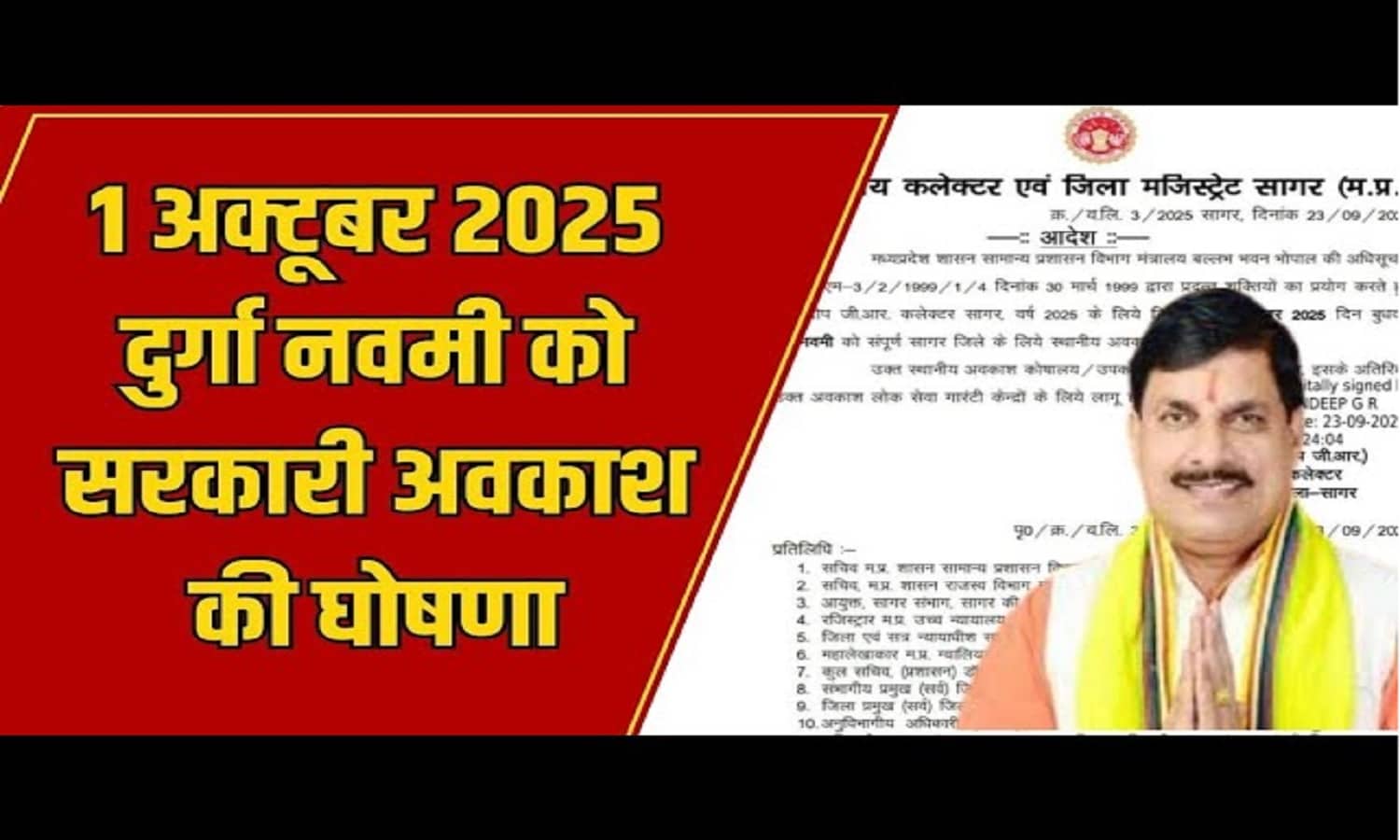 MP: 1 अक्टूबर को प्रस्तावित स्थानीय अवकाश, सरकारी कर्मचारियों में खुशी की लहर