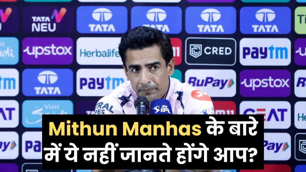 BCCI Chairman Mithun Manhas, Records, Biography In Hindi