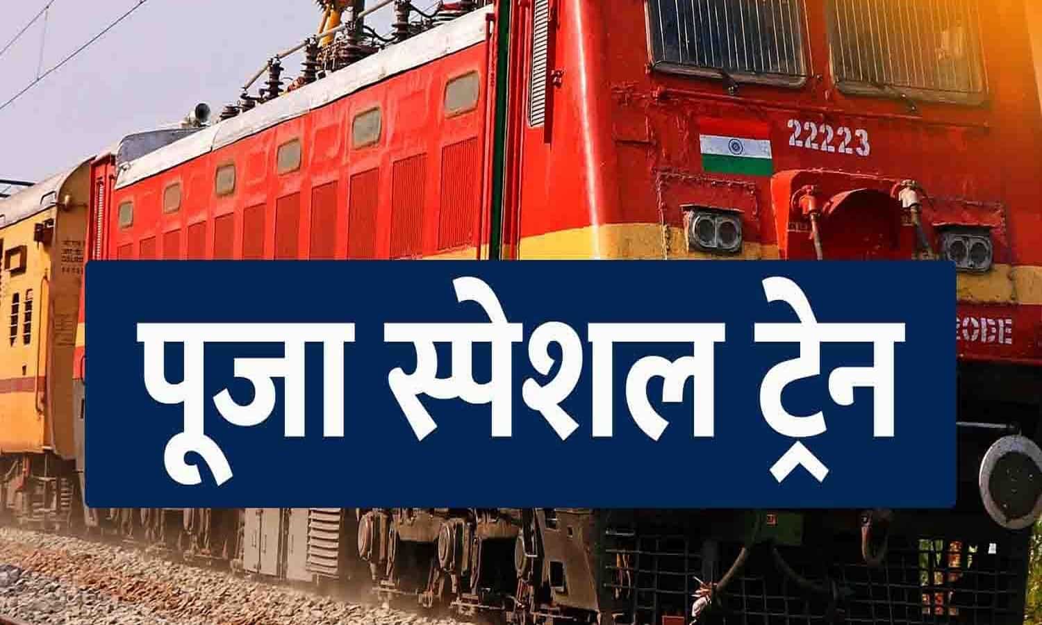 REWA को सौगात! होगा राजधानी से डायरेक्ट कनेक्शन, चलेगी SPECIAL TRAIN