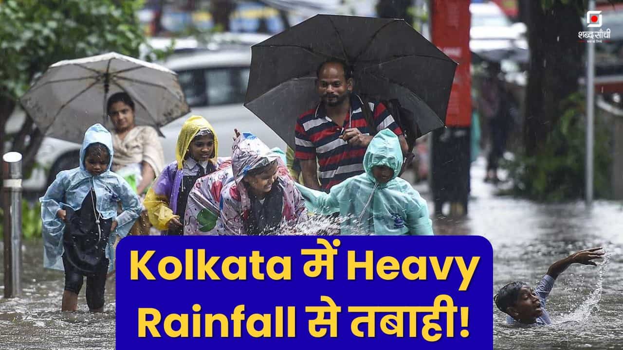 Kolkata में Heavy Rainfall से तबाही, स्कूलों में छुट्टी को लेकर बड़ा UPDATE