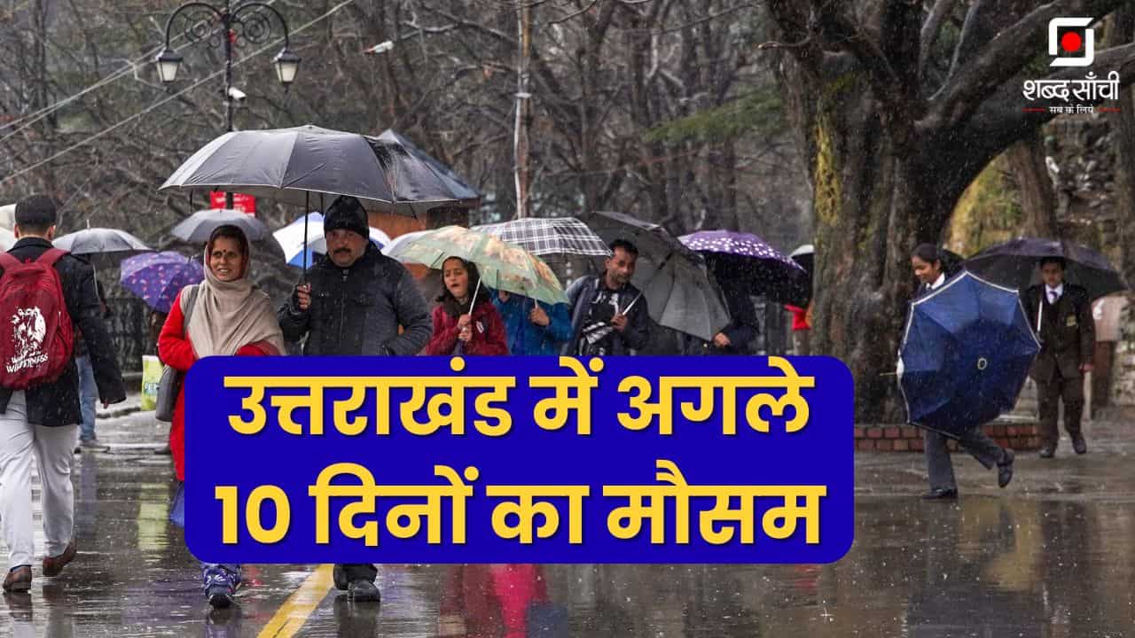 उत्तराखंड में अगले 10 दिनों का मौसम | Uttarakhand Weather Forecast Next 10 Days