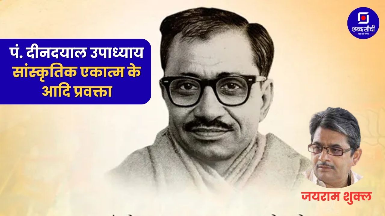 पंडित दीनदयाल उपाध्याय: सांस्कृतिक एकात्म के आदि प्रवक्ता
