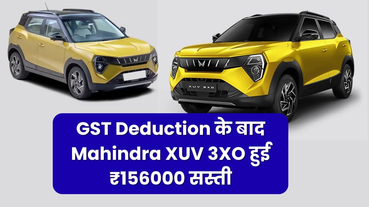 GST Deduction के बाद Mahindra XUV 3XO हुई ₹156000 सस्ती, जानें नई कीमतें