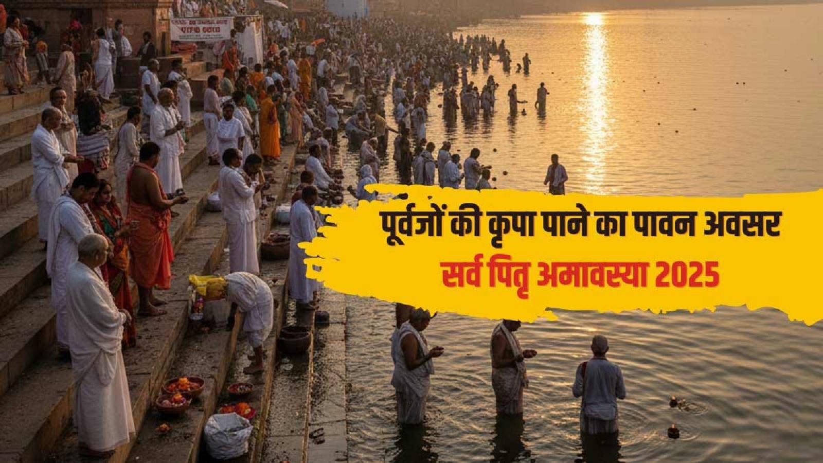 Pitra Moksha Amavasya 2025 : पितरों को शांति व मोक्ष दिलाने का दिन है अमावस्या