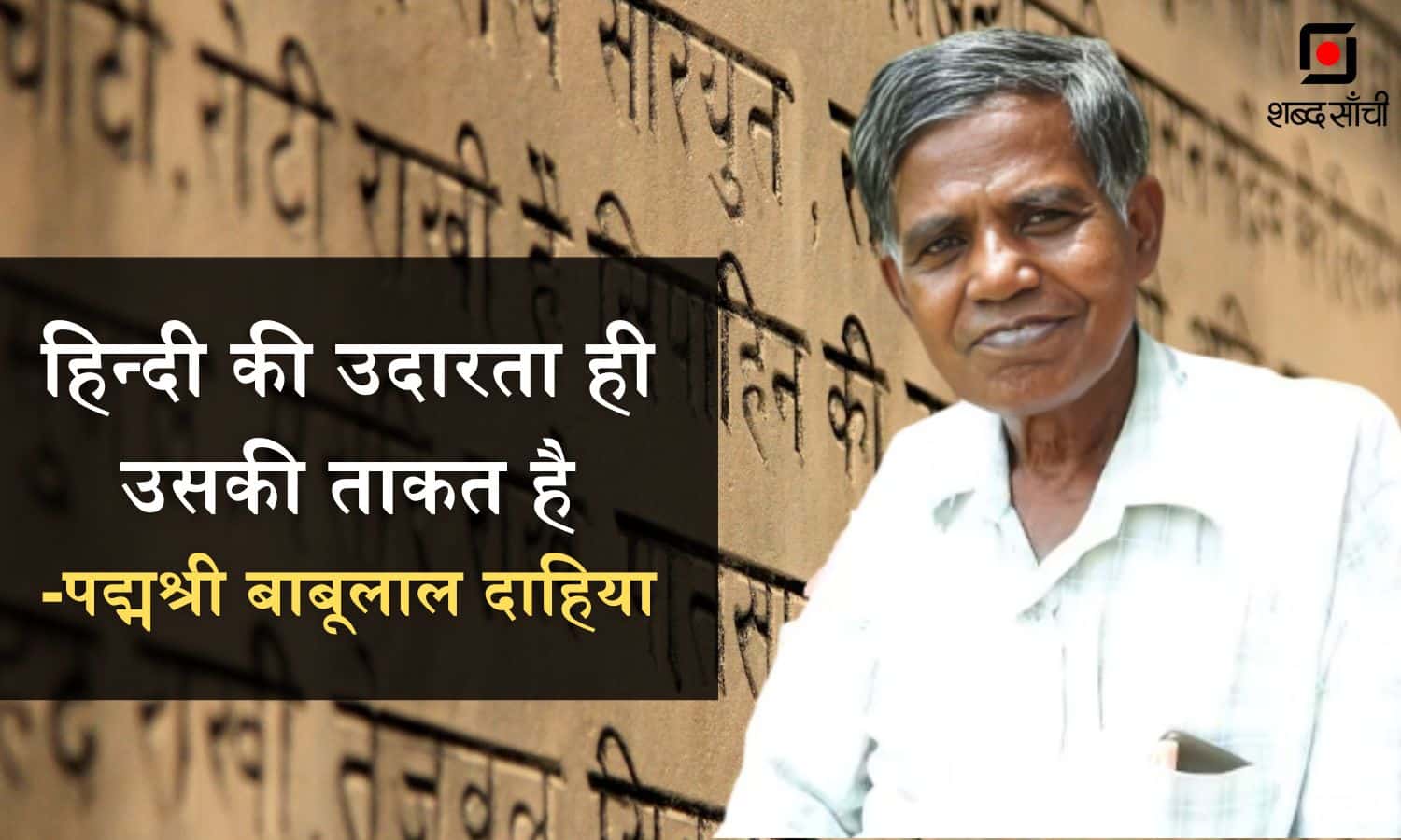 Hindi Diwas 2025: हिन्दी की उदारता ही उसकी ताकत है: पद्मश्री बाबूलाल दाहिया