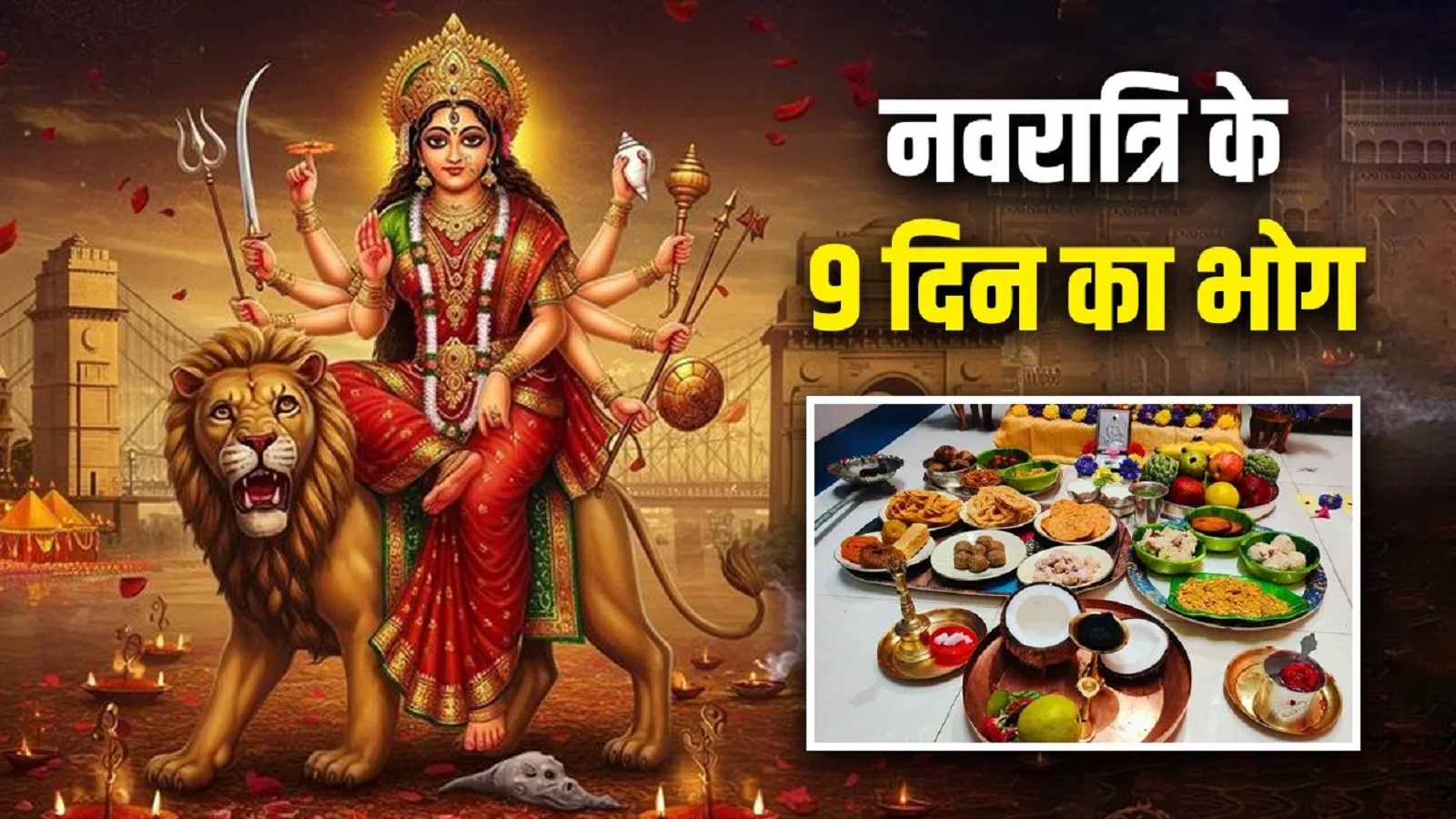 SHARDEY NAVRATRI 2025 – 9 दिन मां दुर्गा को लगाएं ये खास भोग, होंगी प्रशन्न