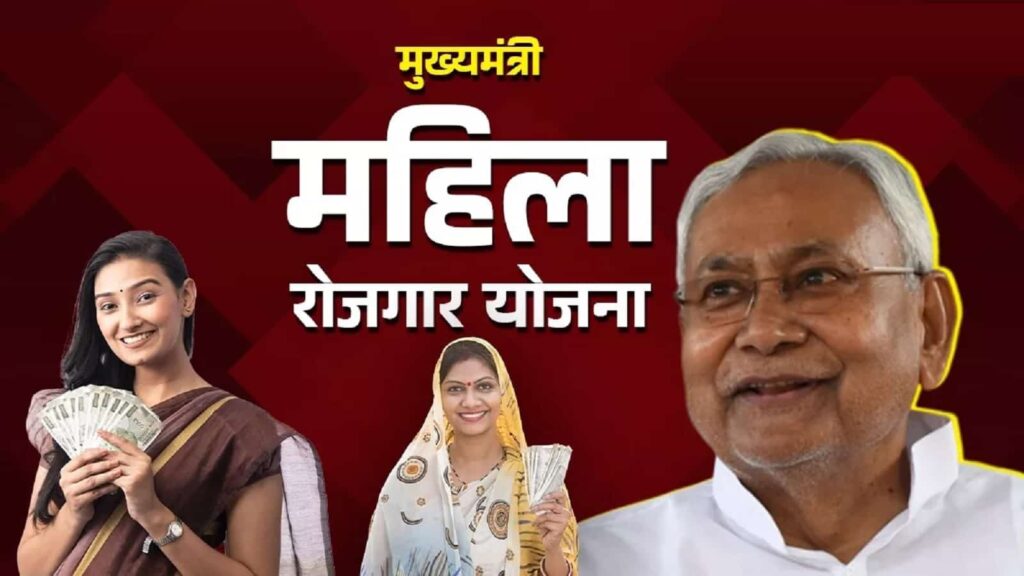 Mukhya Mantri Mahila Rojgar Yojana 2025 Bihar Online Apply