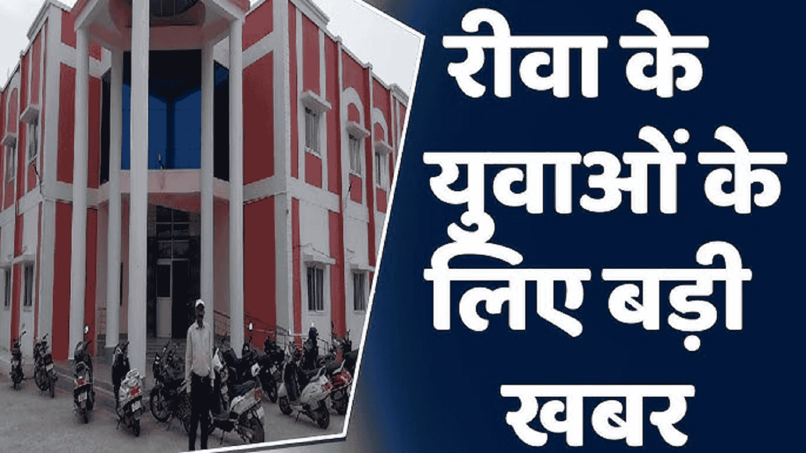 रीवा आईटीआई में प्लेंसमेंट ड्राइव का आयोजन, महिलाओं को विशेष अवसर