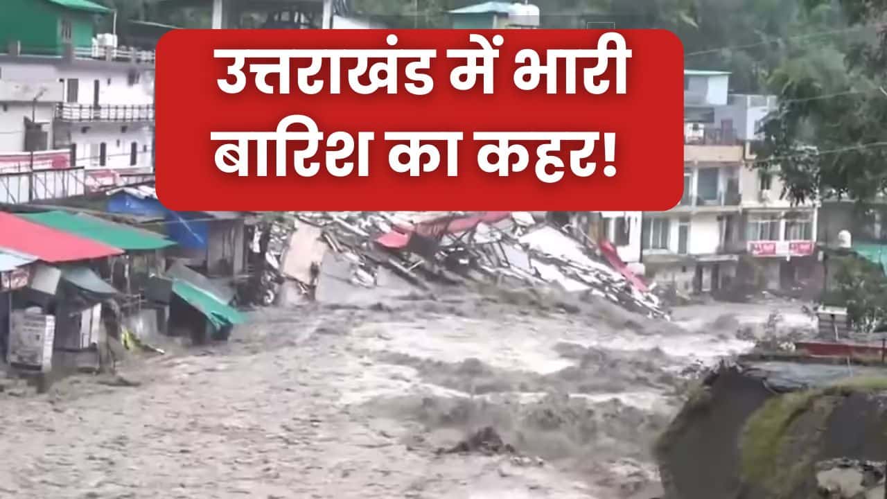 17 School Holiday DM Order: Uttarakhand में भारी बारिश का कहर! स्कूल किये गए बंद