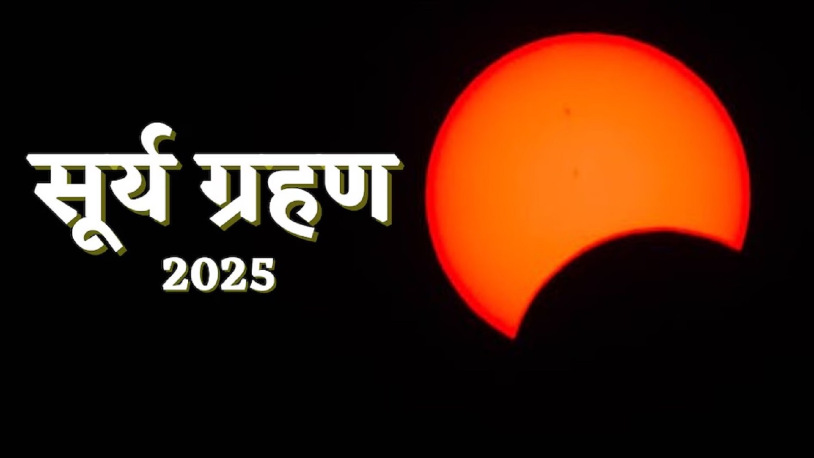 21-September Surya Grahan And Amawasya 2025 : अमावस्या और सूर्य ग्रहण का दुर्लभ संयोग,महत्व-प्रभाव व पूजन विधि