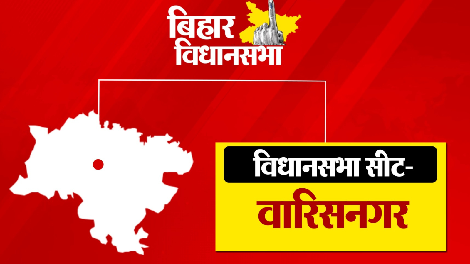 Bihar Assembly Election: वारिसनगर सीट पर क्या है चुनावी समीकरण? किस पार्टी के सर बंधेगा ताज