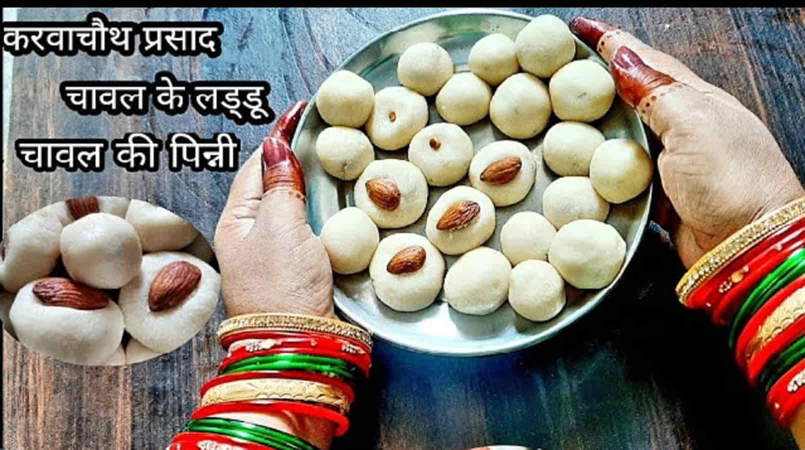 Karva chauth 2025 : Rice Flour Ladoo Recipe करवा चौथ स्पेशल लड्डू रेसिपी,परंपरा-संस्कृति के स्वाद में