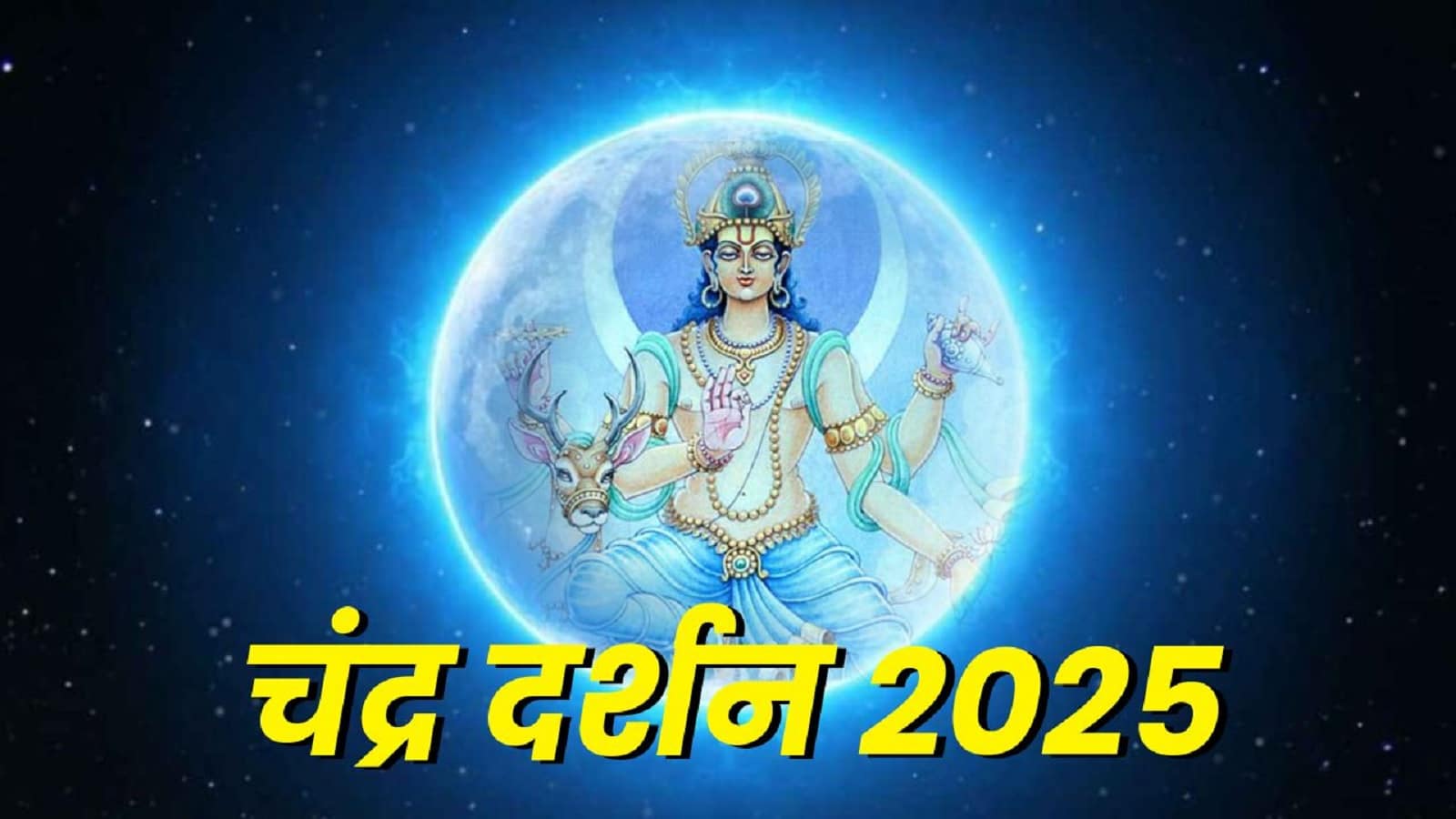Karwa Chauth 2025‌ Moonrise Time : कब है करवा चौथ ? चंद्रोदय के समय सहित जानिए व्रत का महत्व