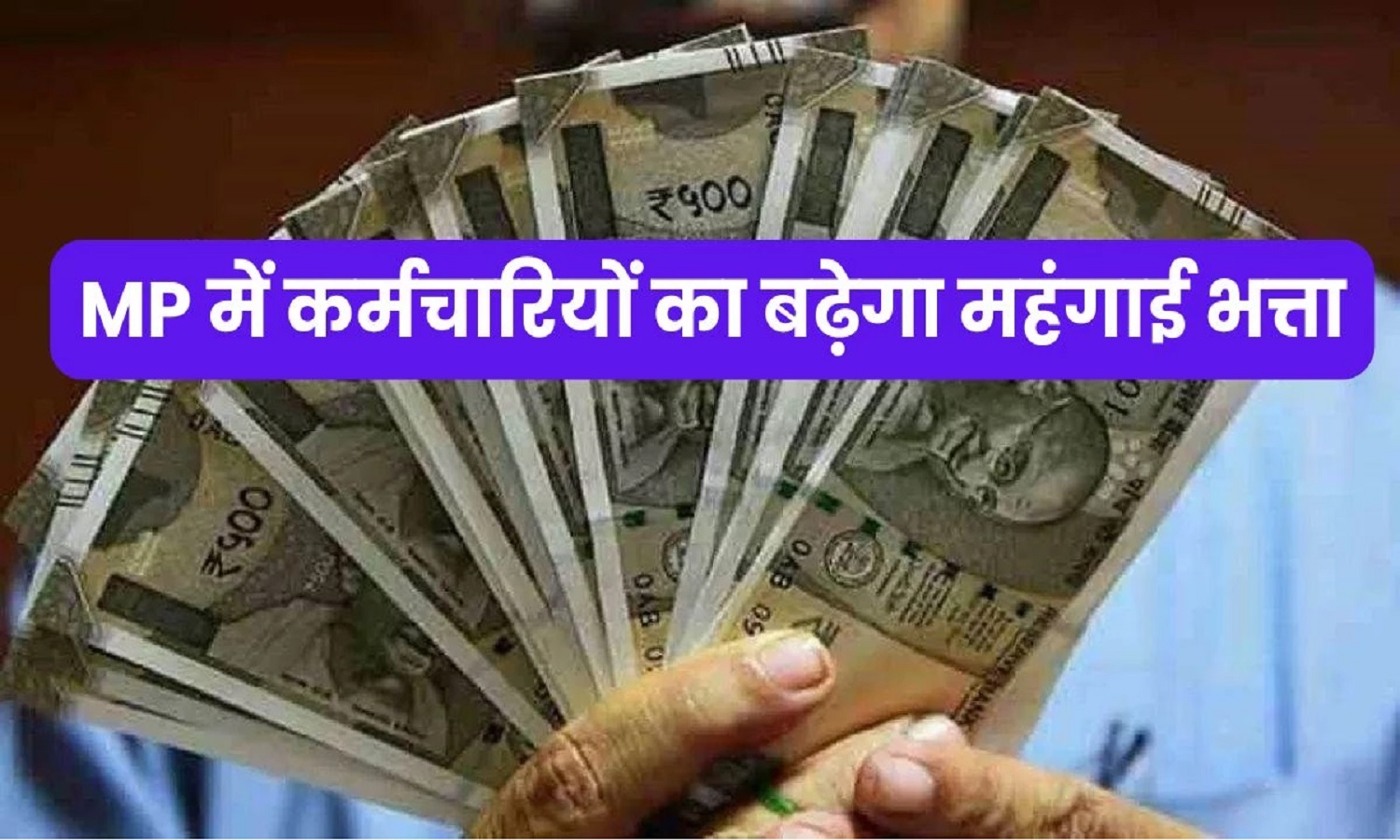 MP: मध्यप्रदेश स्थापना दिवस पर कर्मचारियों को सौगात, DA 3% बढ़कर 58% होने की घोषणा संभव