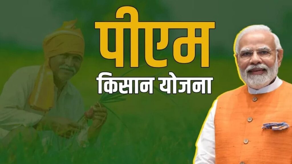 PM Kisan Samman Nidhi Yojana 21vi Kist Kab Ayegi