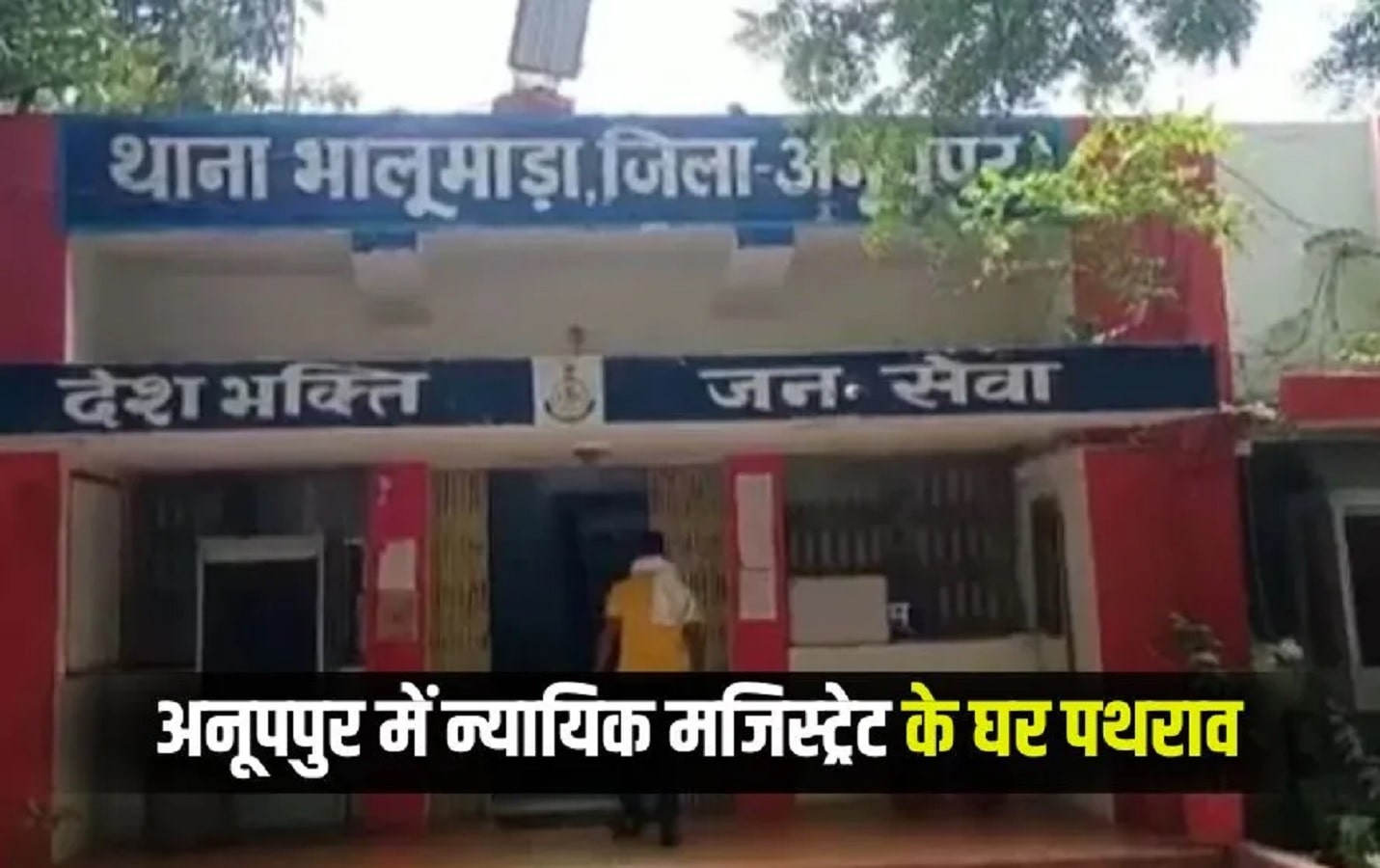 अनुपपुर में मजिस्ट्रेट के आवास पर हमला, पत्थरबाजी कर जान से मारने की दी धमकी