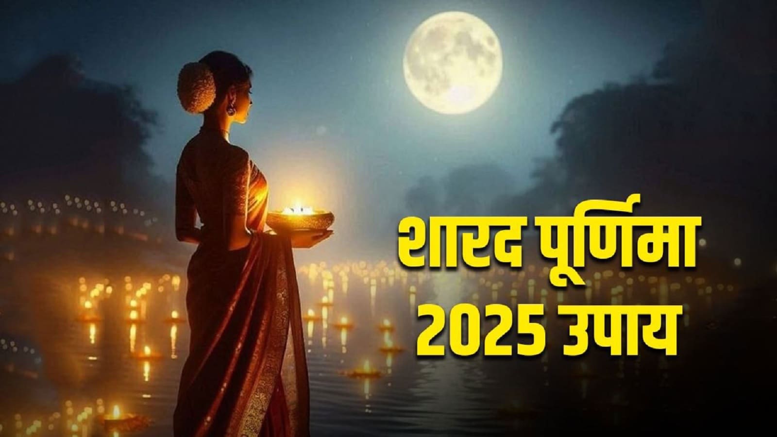 Sharad Purnima VRAT 2025 : समृद्धि हेतु करें ये उपाय,बरसेगी मां धन-लक्ष्मी की कृपा