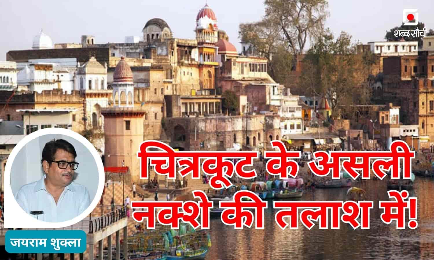 चित्रकूट के असली नक्शे की तलाश में!-जयराम शुक्ल