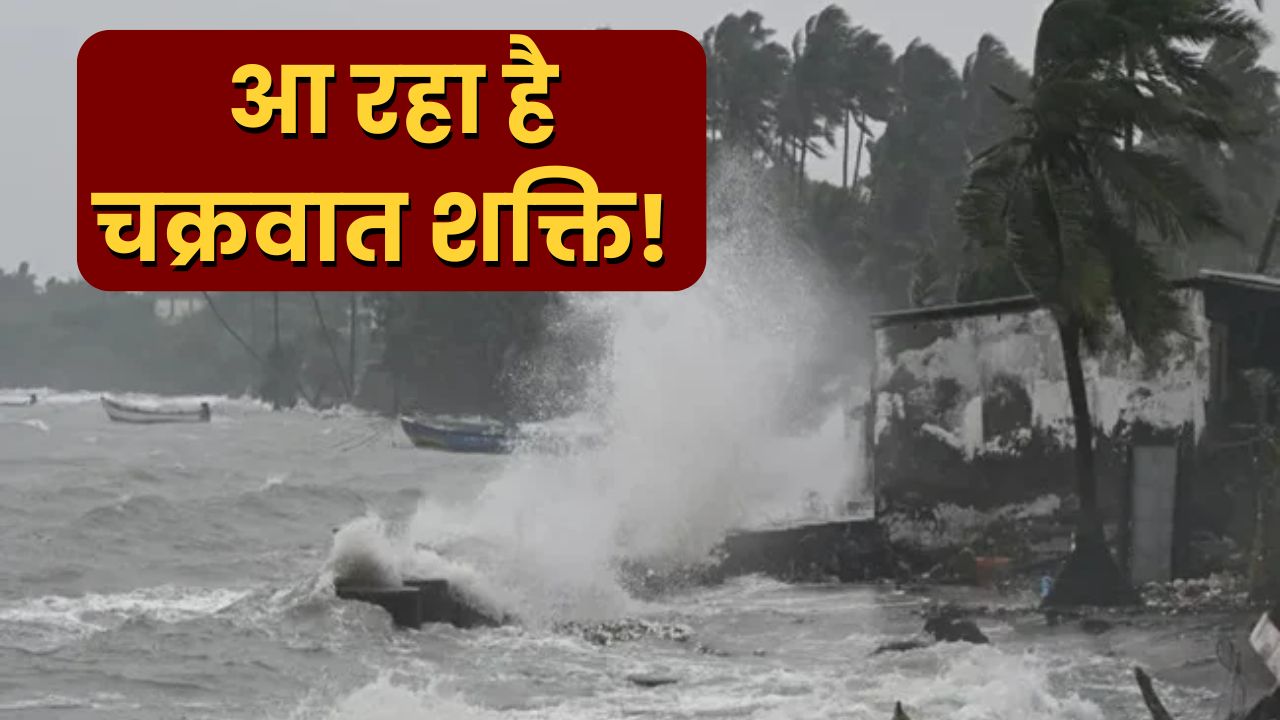 Cyclone Shakti IMD Alert News In Hindi