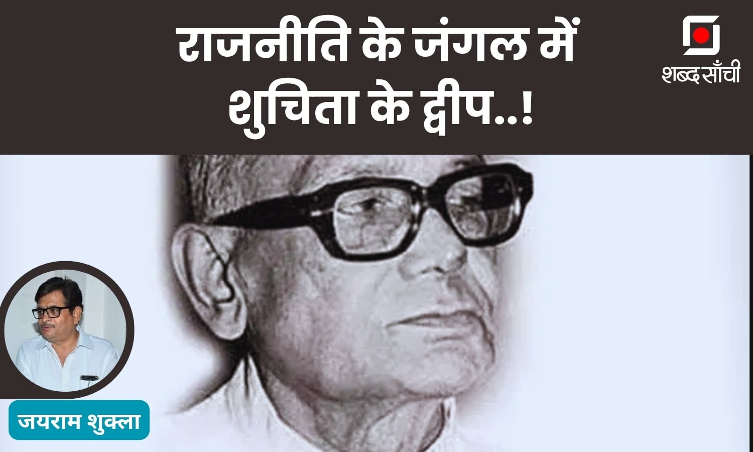 राजनीति के जंगल में शुचिता के द्वीप..!