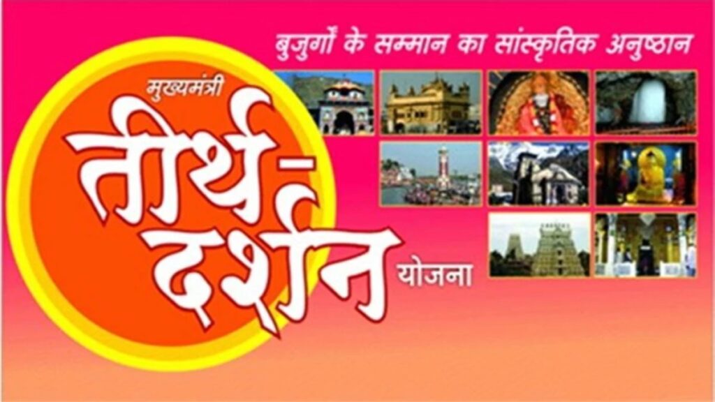 mukhyamantree teerthadarshan yojana