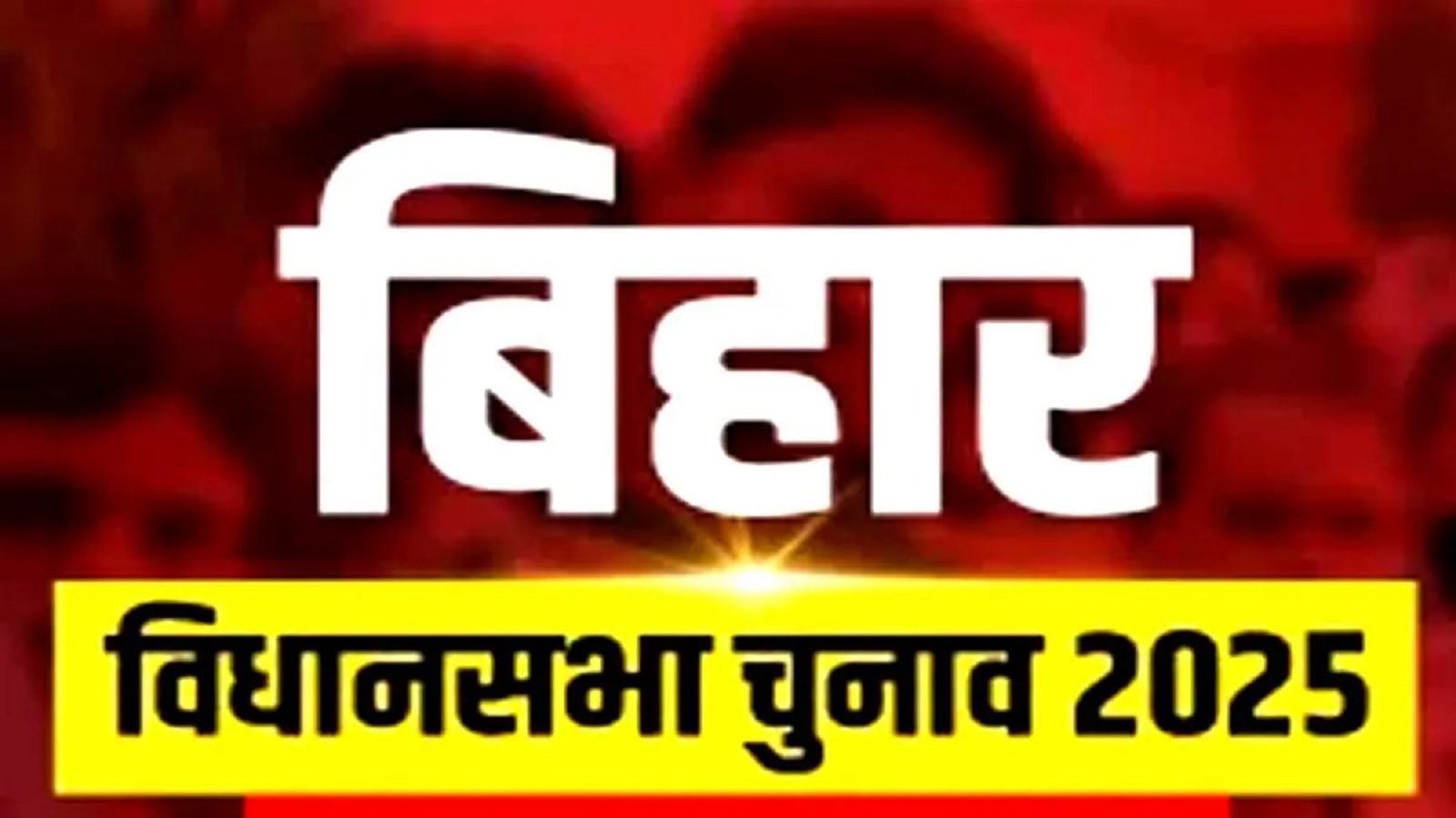 बिहार के 122 विधानसभा में मंगलवार को वोटिंग, 1302 प्रत्याशी मैदान में, ड्रोन और धुड़सवार दस्ता रख रहा नजर