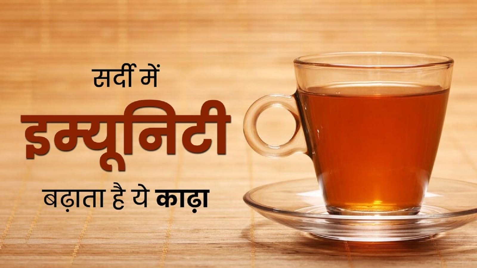 immunity boosting food in winter : इम्यूनिटी बूस्टर  विंटर सीजन की  हर्बल काढ़ा चाय