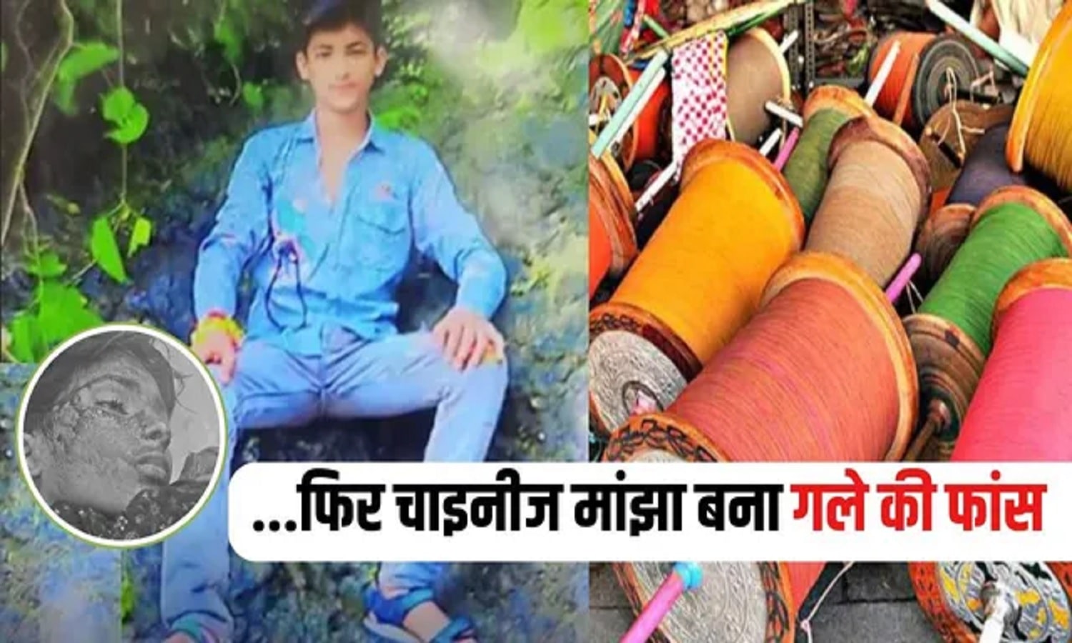 इंदौर में चाइनीज मांझे की वजह से हुई किशोर की दुखद घटना