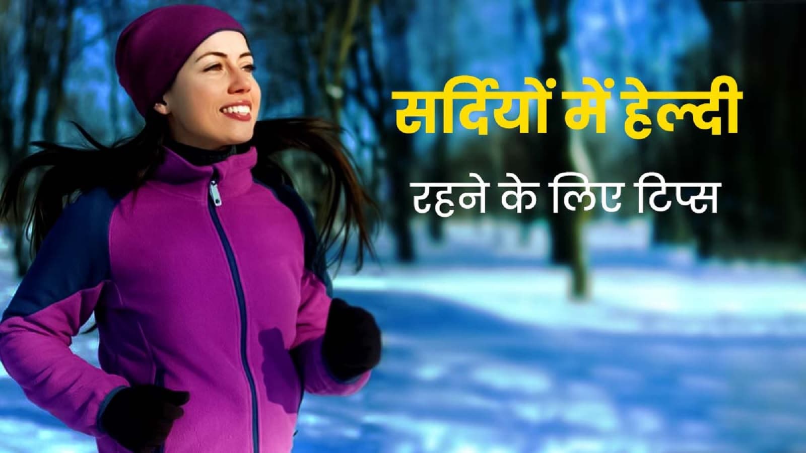 Winter Energy Tips for Healthy Life : सर्दियों में फॉलो करें छोटे बदलाव और एन्जॉय करें विंटर