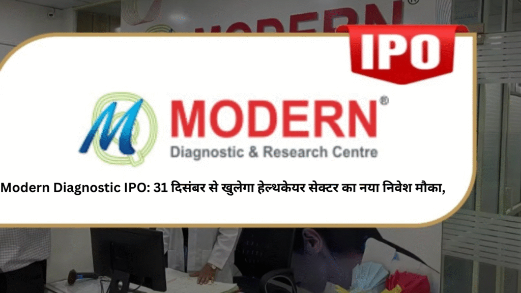 Modern Diagnostic IPO: 31 दिसंबर से खुलेगा हेल्थकेयर सेक्टर का नया निवेश मौका, जानिए पूरी डिटेल