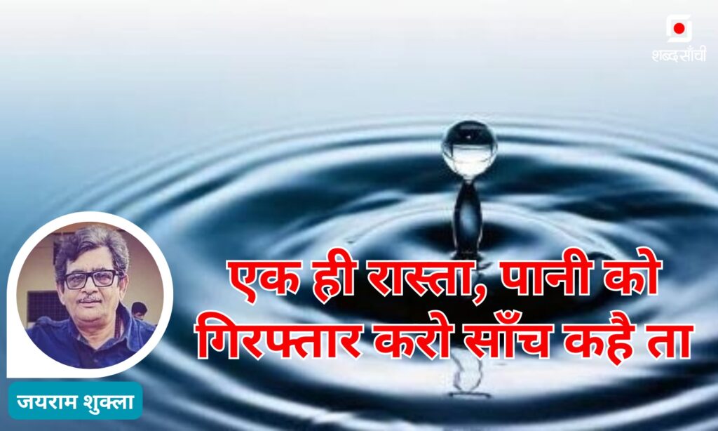 Jayram Shukla Water Conservation Statement – Pani Ko Girftar Karo