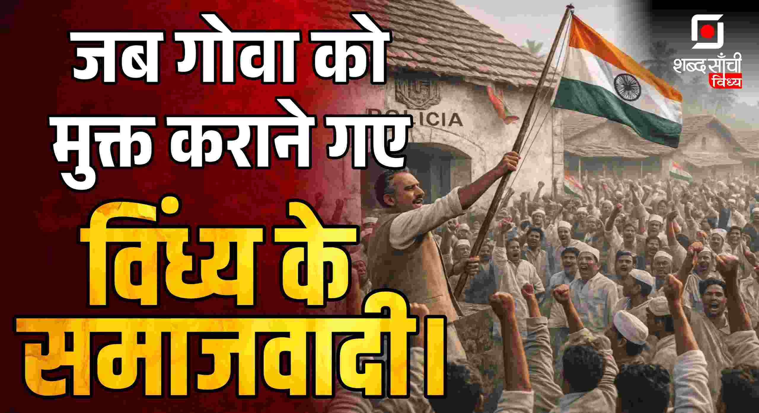 Historical image representing the Goa Liberation Movement and contributions from the Vindhya region.