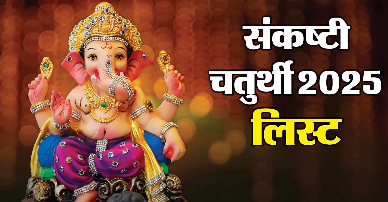 Sankashti Ganesh Chaturthi 2025 Vrat Puja Vidhi Hindu Festival
