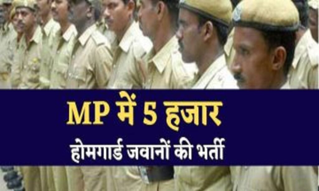एमपी 5000 होमगार्ड भर्ती और सीएम मोहन के ऐलान की खबर