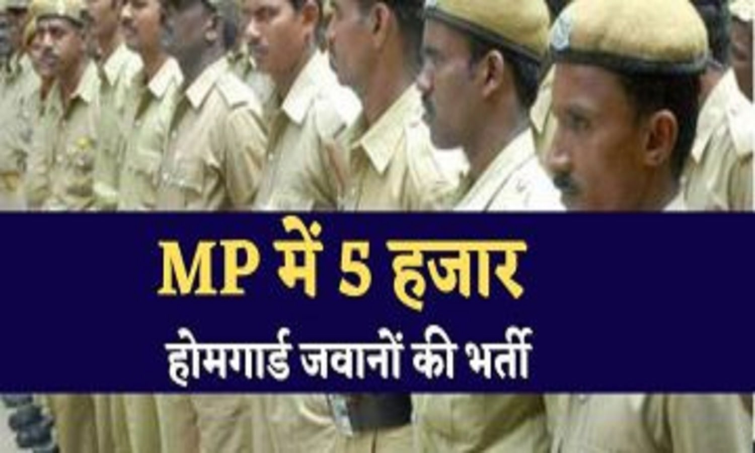 एमपी 5000 होमगार्ड भर्ती और सीएम मोहन के ऐलान की खबर