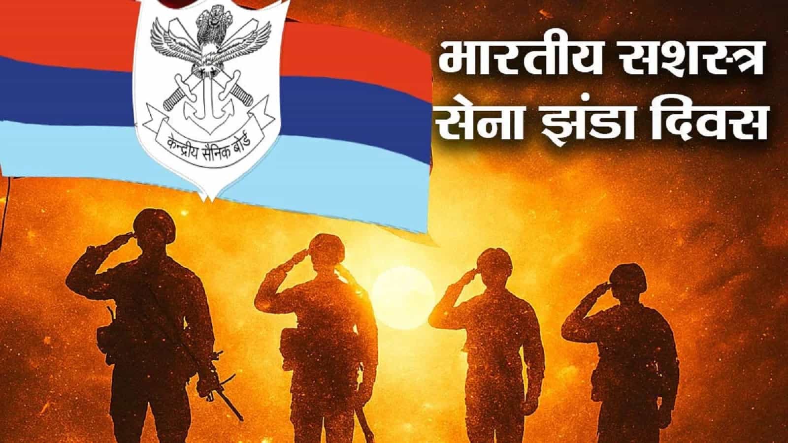 Armed Forces Flag Day भारत के वीर सैनिकों को समर्पित दिवस