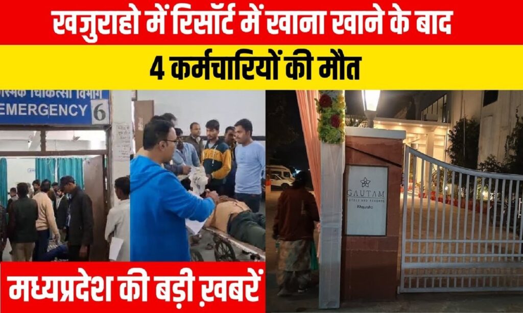 खजुराहो रिसॉर्ट फूड पॉइजनिंग हादसे की तस्वीर