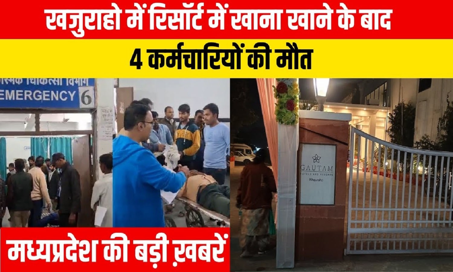 खजुराहो के रिसॉर्ट में खाना खाने से 4 लोगो की मौत, 5 लोग बीमार, जीतू पटवारी ने लिखा…